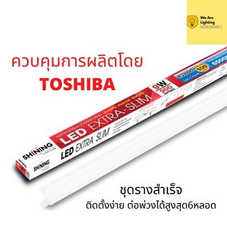 Toshiba Shining ชุดรางสำเร็จ LED T5 Extra Slim 9 Watt Gen3 หลอดไฟสั้น 60cm  มอก. มีระบบกันฟ้าผ่า มาตรฐานญี่ปุ่น