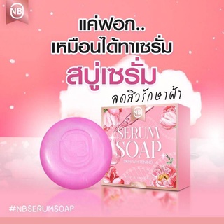 ของแท้ พร้อมส่ง !! สบู่ครูเบียร์ NB SERUM SOAP สบู่ล้างหน้า ลดสิว ลดฝ้า ผิวหน้ากระจ่างใส แค่ใช้ก็เหมือนได้ทาเซรั่ม