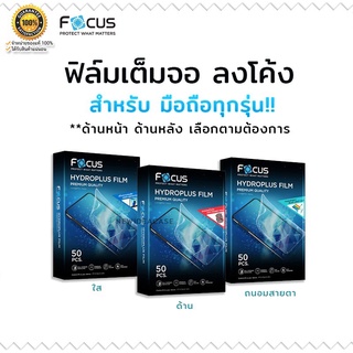 💜 FOCUS Hydrogel ไฮโดรเจล ใส ด้าน ถนอมสายตา โฟกัส สำหรับIPhone 5/5s/5c/6/6Plus/7/7Plus/8/8Plus/SE2020/SE3/X/Xs/XR/XsMax