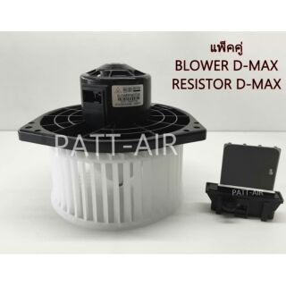 BlowerD-max + resister D-max โบลเวอร์ดีแมก