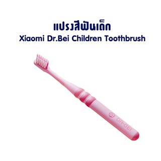 แปรงสีฟันXiaomi Dr.Bei Children Toothbrush แปรงสีฟันเด็ก ขนแปรงนุ่มกันแบคทีเรีย