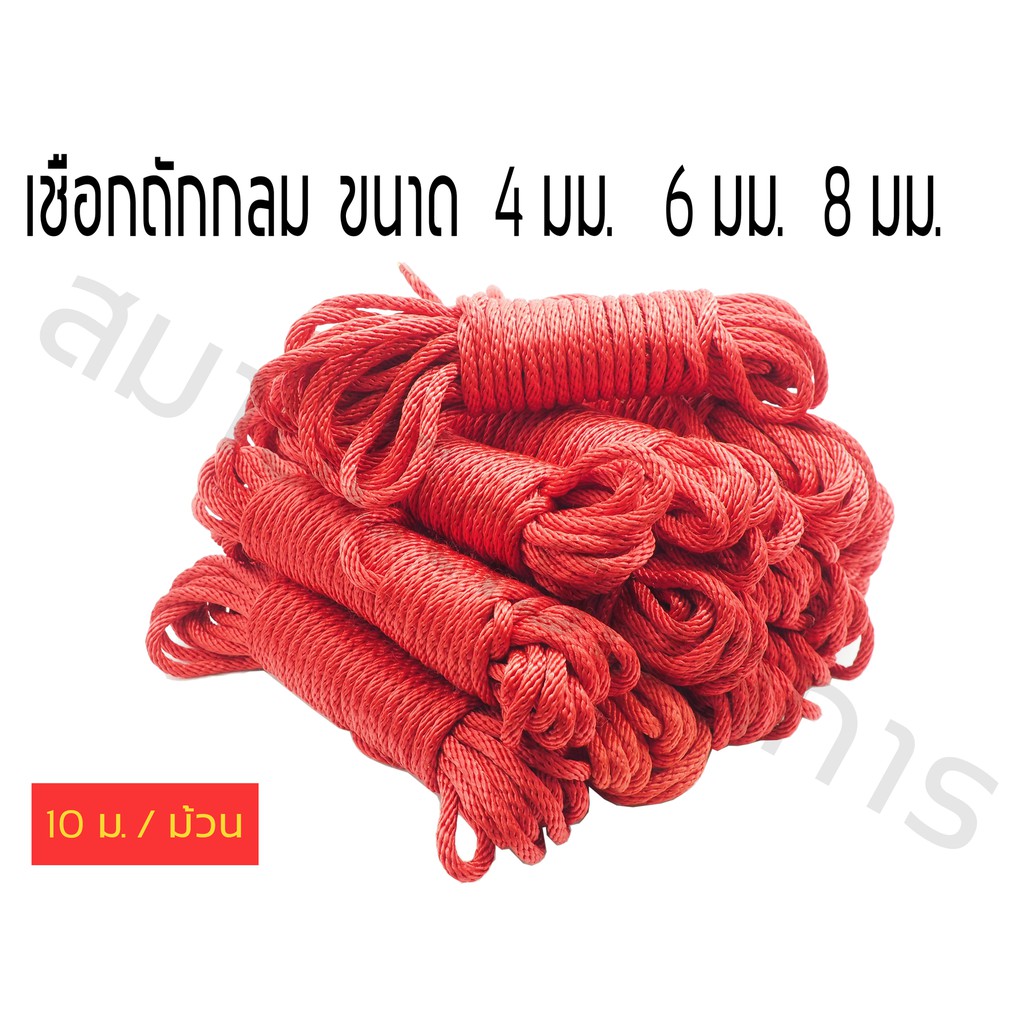 เชือก เชือกถักกลม เชือกร่ม ขนาด 4,6,8 มิล ยาว 10ม. (*กรณีที่สั่งเกิน10เมตร กรุณาระบุว่าตัดหรือไม่ตัด)
