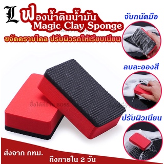 [พร้อมส่ง!] ดินน้ำมันล้างรถ ฟองน้ำดินน้ำมัน Magic Clay Sponge ดินน้ำมันขจัดคราบไคลผิวรถ ลบละอองสี ขจัดความสาก ปรับผิวรถ