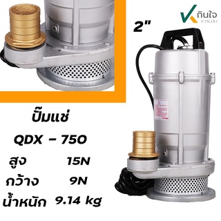 ปั๊มแช่QDX - 750W ขนาด 2นิ้ว ARELI Japan technology AP-1