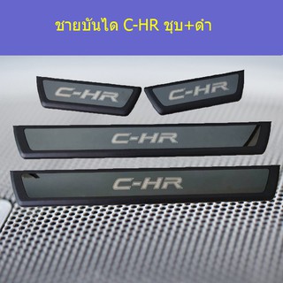 ชายบันได โตโยต้า ซีเอชอาร์ TOYOTA  C-HR ชุบ+ดำ