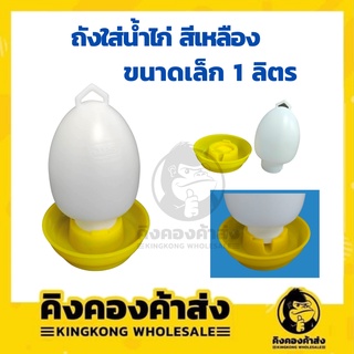 ถังใส่น้ำไก่ ถังน้ำให้ไก่ ขวดให้น้ำไก่ สีเหลือง ขนาดเล็ก 1 ลิตร