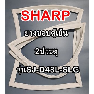 ชาร์ป SHARP ขอบยางประตูตู้เย็น 2ประตู รุ่นSJ-D43L-SLG จำหน่ายทุกรุ่นทุกยี่ห้อหาไม่เจอเเจ้งทางช่องเเชทได้เลย