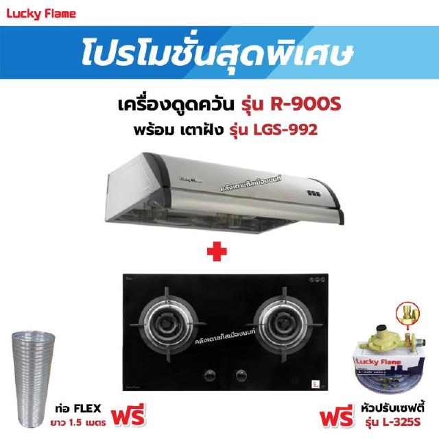 เครื่องดูดควัน LUCKY FLAME รุ่น R-900S พร้อมเตาฝัง รุ่น LGS-992 ฟรี หัวปรับเซฟตี้ รุ่น L-325S พร้อมสาย 2 เมตร