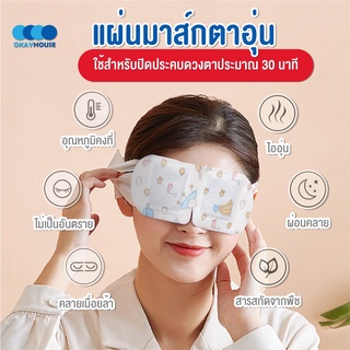 พร้อมส่งokayhouse/ แผ่นมาส์กตาอุ่น/แผ่นมาส์กตาไอน้ำ แผ่นประคบตาอุ่น แผ่นแปะตาอุ่น สปาตาอุ่น Steam Eye Mask ผ้าปิดตา