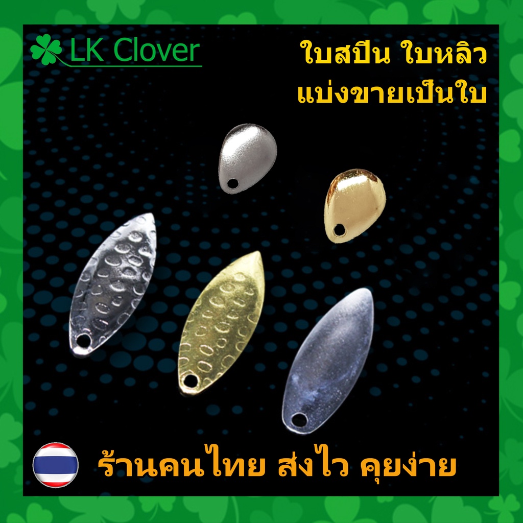 ใบสปิน ใบหลิว แบ่งขายเป็นใบ สำหรับ ปรับแต่ง กบยาง เหยื่อปลอม เหยื่อตกปลา ต่างๆ AP 603 [ LK Clover ]