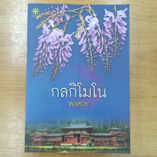 กลกิโมโน   ::  พงศกร