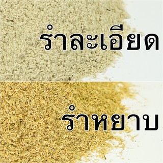 รำ รำละเอียด รำอ่อน รำหยาบ รำข้าว รำตกปลา สะอาด สด ใหม่ ราคาถูก 1 กก.