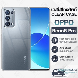 Pcase - เคส OPPO Reno 6 Pro เคสออปโป เคสใส เคสมือถือ กันกระแทก กระจก - Crystal Clear Case Thin Silicone