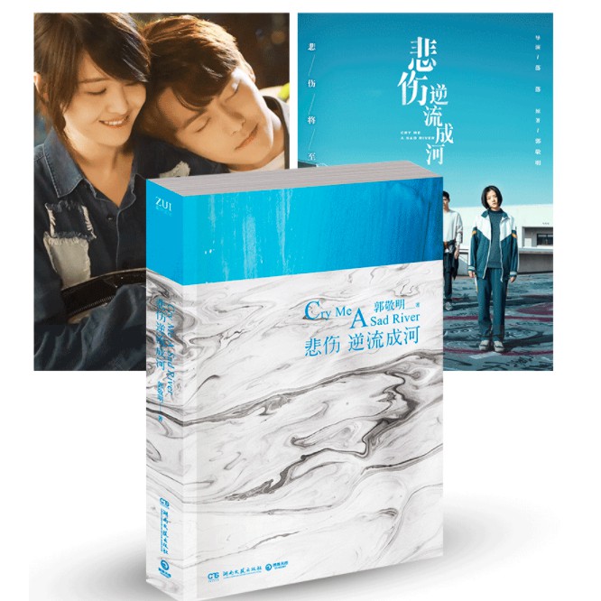 成质 Cry Me A Sad River โดย 明 Guo Jing Ming หนังสือเล็ก 马天 Ma Tian Yu