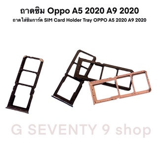 ถาดซิม Oppo A5 2020 A9 2020 ถาดใส่ซิมการ์ด SIM Card Holder Tray OPPO A5 2020 A9 2020