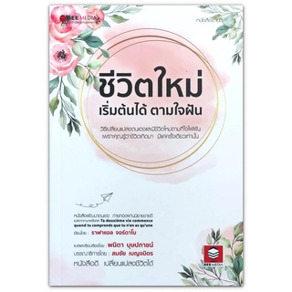 ชีวิตใหม่ เริ่มต้นได้ ตามใจฝัน Ta deuxieme vie commence quand tu comprends que tu nen as quune