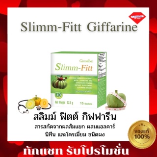 ส่งฟรี กิฟฟารีน สลิมฟิตต์ กิฟฟารีน สารสกัดจากส้มแขก slim  fitt giffarine