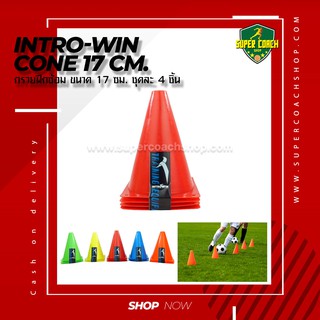 Intro-win cone 17 cm. /กรวยฝึกซ้อม กรวยซ้อมบอล กรวย กรวยกีฬา