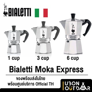 Bialetti Moka Express Classic หม้อต้มกาแฟโมค่าพอทแบบคลาสสิก นำเข้าจากอิตาลี คุณภาพเยี่ยม