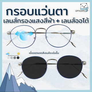 แว่นสายตา+บลูออโต้ ออกแดดเปลี่ยนสี กรอบแว่นสีน้ำเงิน ราคาเดียว 590 บาท