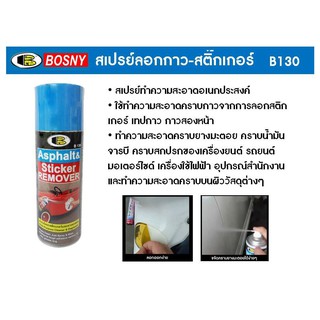 สเปรย์ ลอกคราบกาวและคราบยางมะตอย บอสนี่Bosny Sticker Remover B130 ขนาด  200 ml.