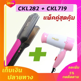 🔥แพ็คคู่🔥 ไดร์ ไดร์เป่าผม CKL282+CKL719 ไดร์เป่าผม เครื่องเป่าผม เป่าผม ไดร์ ที่ดัดผม เครื่องดัดผม ที่ม้วนผม หนีบผม เ