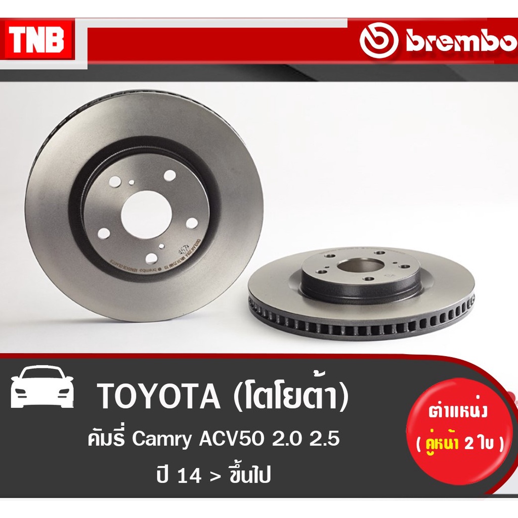 Brembo จานเบรค (หน้า-หลัง) TOYOTA  Camry ACV50 2.0 2.5 โตโยต้า คัมรี่ ดิสเบรค