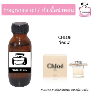 หัวน้ำหอม กลิ่น โคลเอ้ (Chloe)