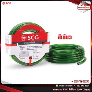 SCG สายยาง แฟนซี พีวีซี 5/8"(5หุน) ยาว 10 เมตร เอสซีจี (สีเขียว)