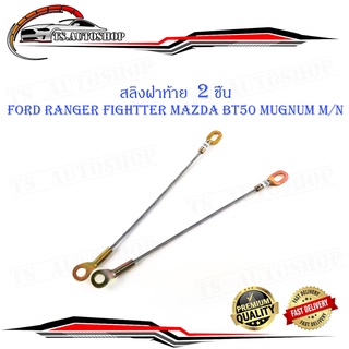 สลิงฝาท้าย Ford Ranger Fightter Mazda BT50 MUGNUM M/N สลิง กะบะท้าย 2 เส้น