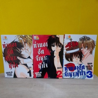 ทำนองรักจังหวะหัวใจ (ขายแยกเล่ม)