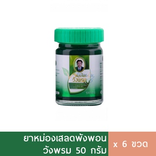 (6ขวด) ยาหม่องวังพรม เสลดพังพอน 50g ยาหม่องสมุนไพร ยาหม่องเขียว