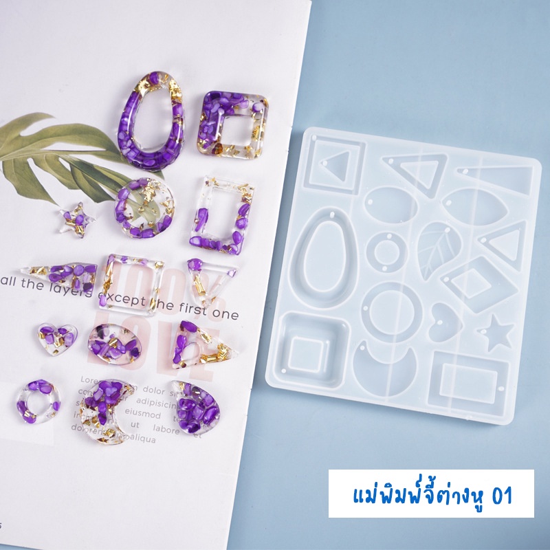 พร้อมส่ง!! แม่พิมพ์ จี้ ต่างหู เครื่องประดับ แม่พิมพ์ซิลิโคน สร้อย ต่างหู จี้ (04DY043)
