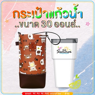 กระเป๋าแก้วน้ำเยติ ถุงใส่แก้ว 30 oz cup bag