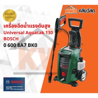 เครื่องฉีดน้ำแรงดันสูง BOSCH Universal Aquatak130 1700w แรงดัน 130บาร์ (ส่งฟรี)