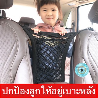 (ch1220x)ตาข่ายกั้นในรถ , Car Net Bag Elastic Mesh , ใส่ทิชชูในรถ , ตาข่ายใส่ของในรถ , ตาข่ายกั้นในรถ , กั้นเด็กในรถ