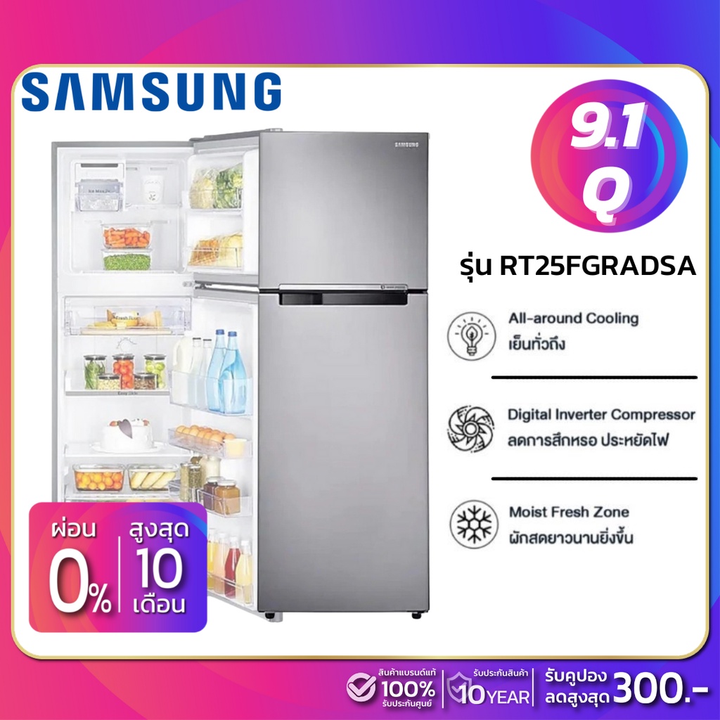 ตู้เย็น 2 ประตู Samsung Inverter รุ่น RT25FGRADSA ขนาด 9.1 Q ( รับประกันนาน 10 ปี ) #9