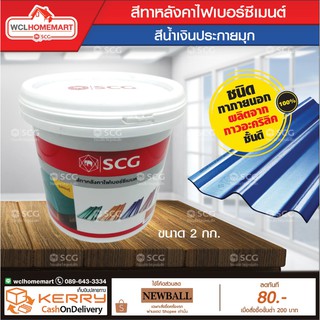 สีทาหลังคาไฟเบอร์ซีเมนต์ SCG (สีน้ำเงินประกายมุก)