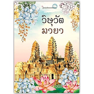 วิษุวัตมายา-นามปากกา-เจนิส