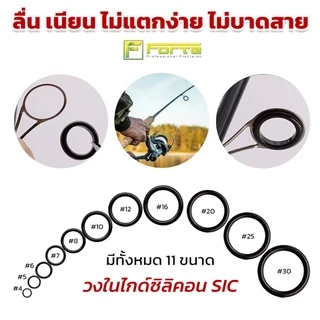 [Forte] วงไกด์ SIC วงในไกด์คันเบ็ดตกปลา SIC GUIDE ไม่บาดสาย ลดแรงเสียดทานได้ดีกว่าไกด์ปกติทั่วไป CER