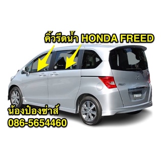 คิ้วรีดน้ำ HONDA FREED ตรงรุ่น