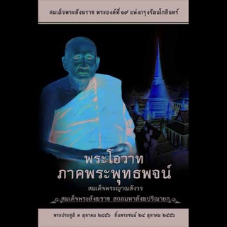 หนังสือ พระโอวาท ภาคบทพระพุทธพจน์ (สมเด็จพระสังฆราช)