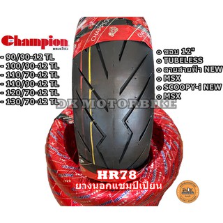 ยางนอก CHAMPION ขอบ 12" TL / ZOOMER-X, SCOOPY-i,/ลายสายฟ้า (HR78) / ยางนอกจุ๊บเลส TUBELESS ** โปรดกดเลือกเบอร์ที่ต้องการ