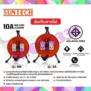 SUNTECH  ล้อเก็บสายไฟ 10A ขนาดสายไฟ 2.5 sq.mm ความยาว 20 เมตร