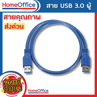 สายUSB 3.0 male to male (ผู้-ผู้) ยาว60cm ยาว1M สีฟ้า (คุณภา…