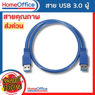 สายUSB 3.0 male to male (ผู้-ผู้) ยาว60cm ยาว1M สีฟ้า (คุณภาพอย่างดี) สินค้ามีพร้อมส่ง HOME&amp;OFFICE