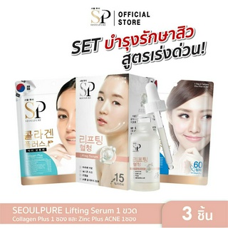SET SEOULPURE บำรุงรักษาสิว สูตรเร่งด่วน ประกอบด้วย Collagen Plus 1 ซอง, Zinc Plus ACNE 1 ซอง และ Lifting Serum 15 ml.