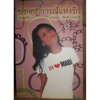 ปรากฏการณ์แห่งรัก (กาละแมร์) [หนังสือสภาพ 70%]