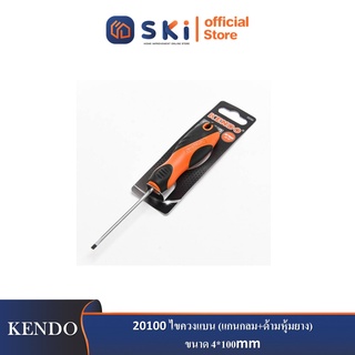 KENDO 20100 ไขควงแบน (แกนกลม+ด้ามหุ้มยาง) ขนาด 4*100mm/5/32"*4"| SKI OFFICIAL