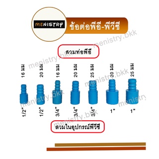 (PE PVC) ข้อต่อตรง PVC พีวีซี สวมท่อพีอี PE ข้อต่อพีอี พีวีซี ข้อต่อสวมในหางไหล